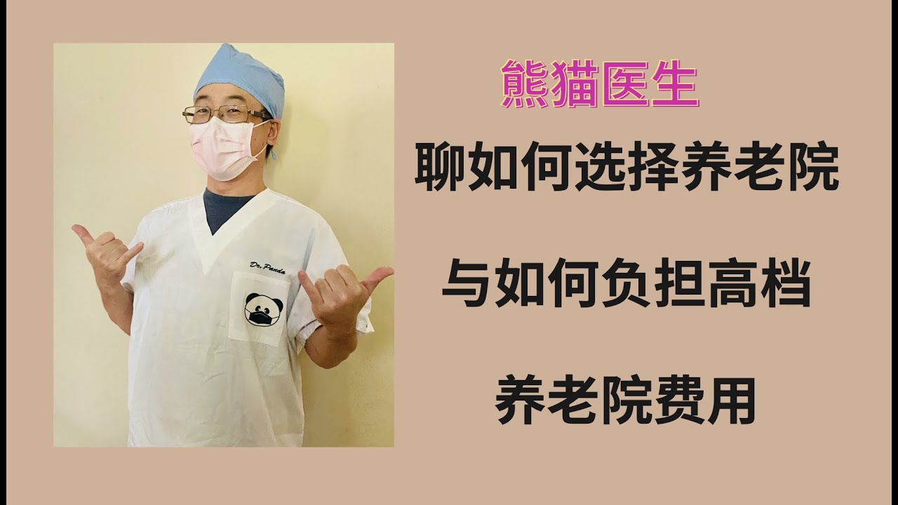 聊聊如何选择养老院与如何负担高档养老院费用