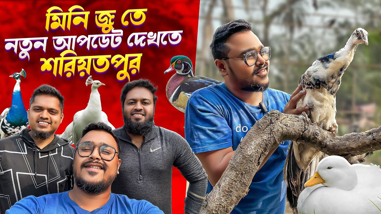 মিনি জু এর নতুন আপডেট দেখতে শরীয়তপুর | Pavel & Noble Mini Zoo  @pavelnobelminizoo