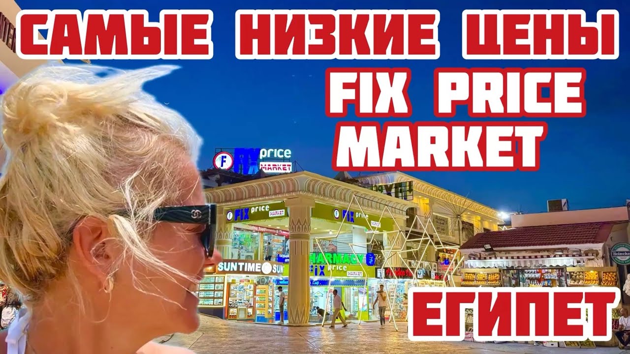 Египет. ШОК Все туристы закупаются здесь. Открыли магазин с ФИКСИРОВАННЫМИ ценами #египет #fixprice