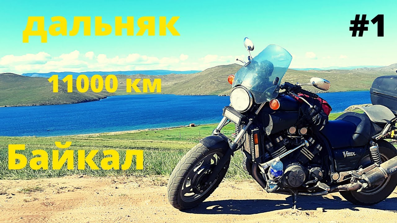Дальняк на V-max 1200. Едем на Байкал. Часть 1.
