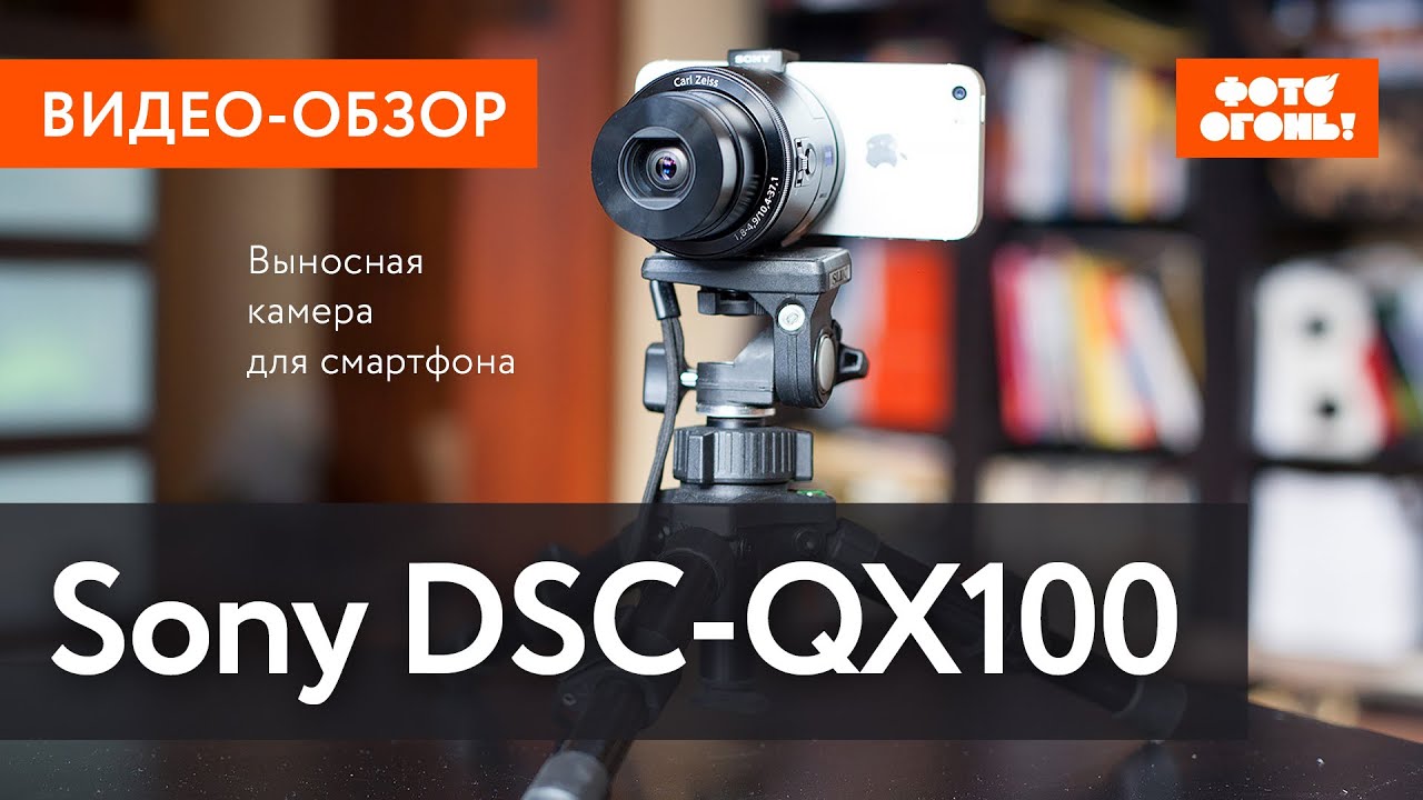 Камера для смартфона. Sony DSC-QX100