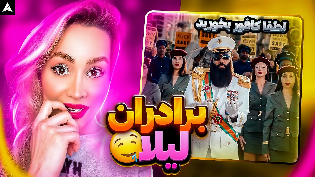 Sasy Baradarane Leila Reaction وای وای ناموس جامعه به چخ رفت