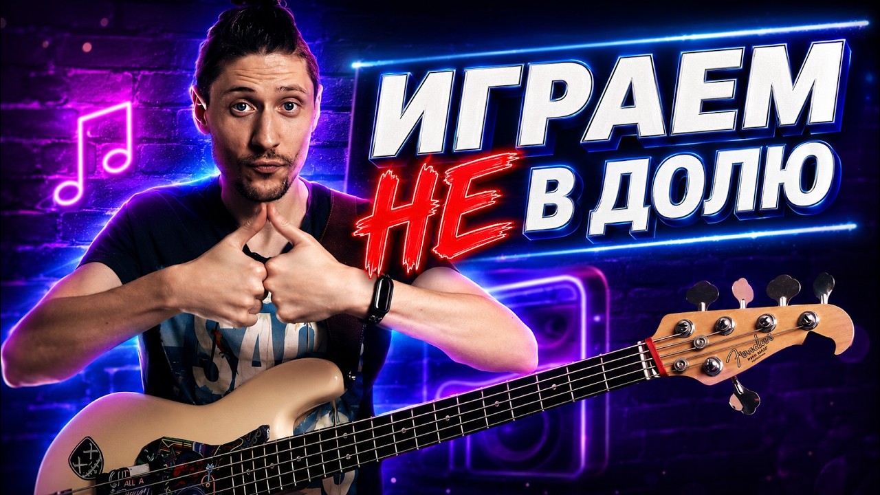 Играем не в долю // Прокачиваем слэп синкопы на бас гитаре
