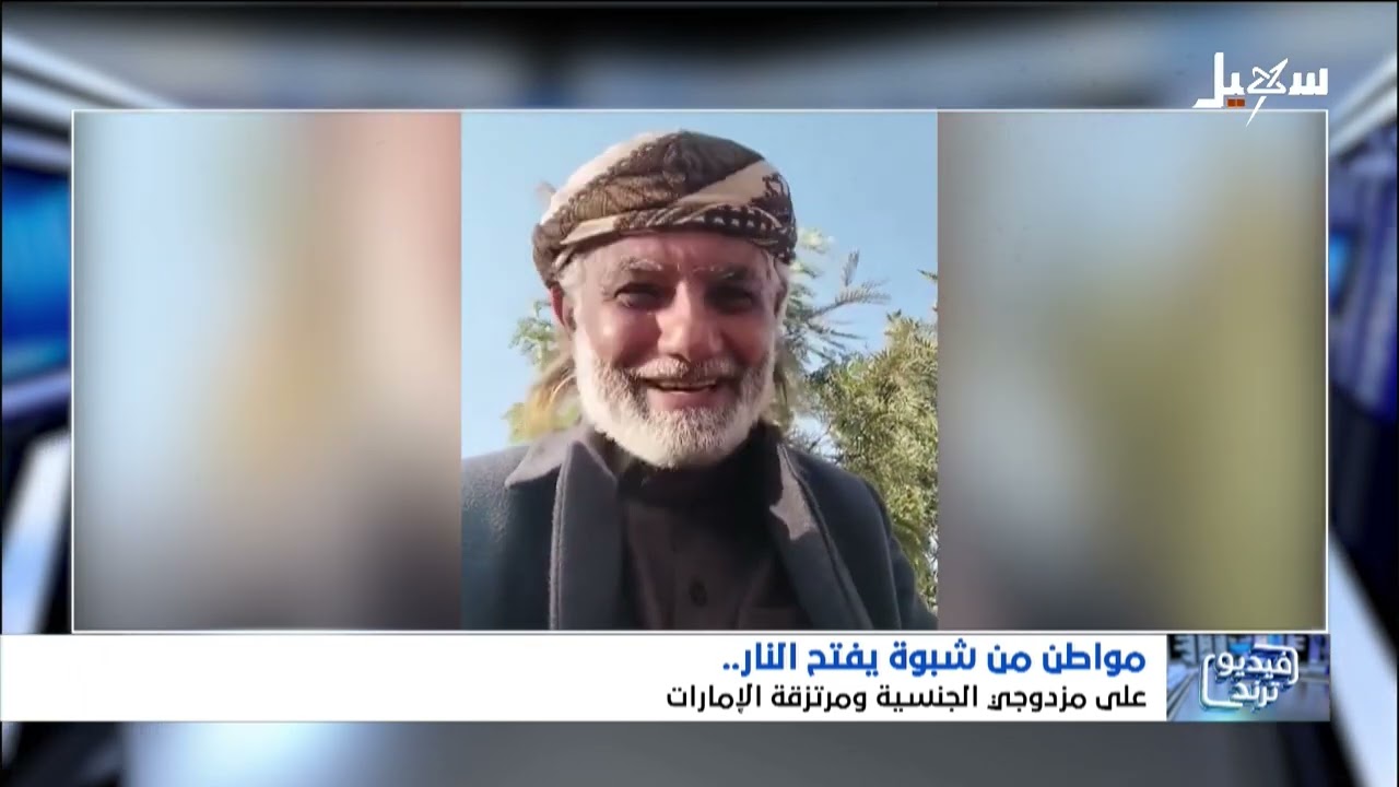 مواطن من شبوة يفتح النار على مزدوجي الجنسية ومرتزقة الإمارات