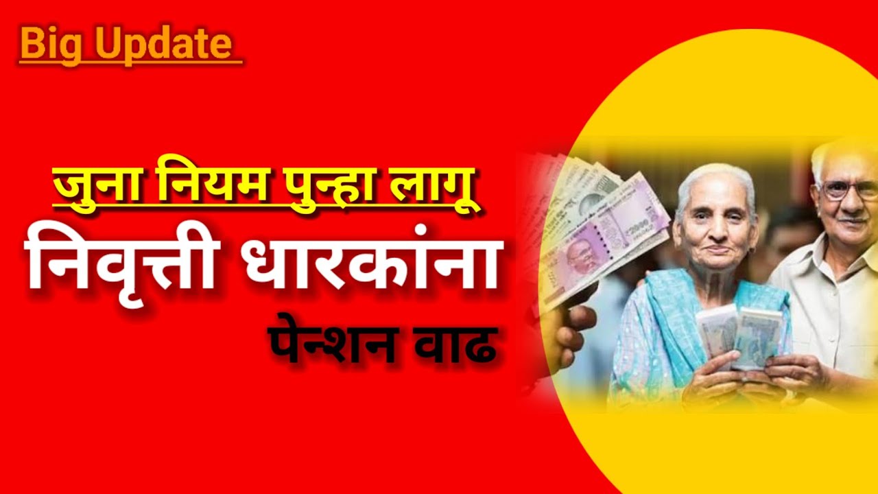 Big Update पेन्शन वाढ जुना नियम लागू 