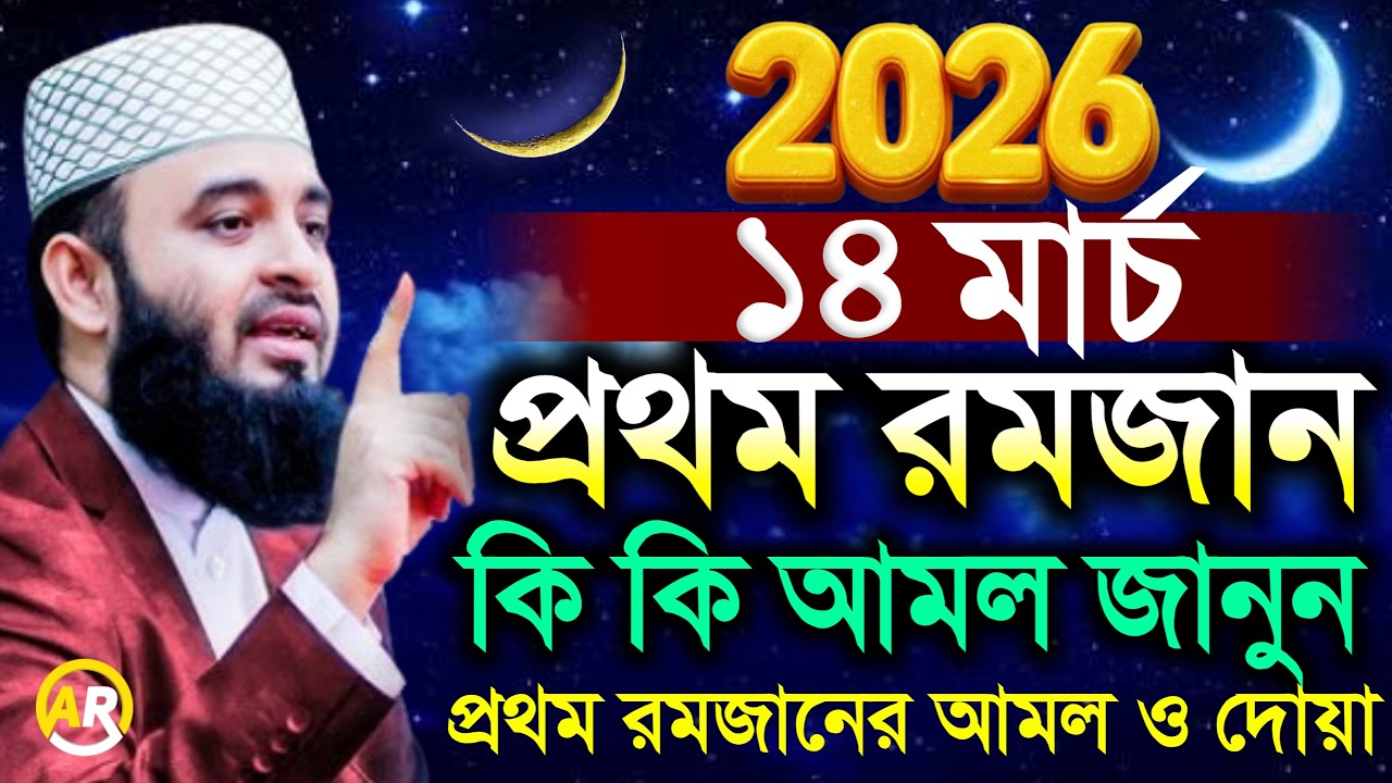 ১৪ মার্চ প্রথম রমজান কি কি আমল জানুন প্রথম রমজানের আমল ও দোয়া । মিজানুর রহমান আজহারী