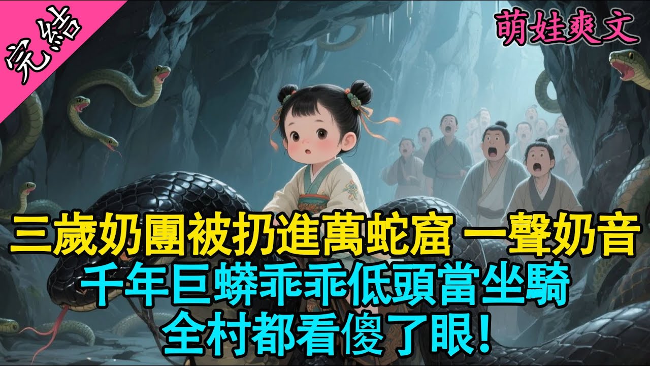 【一口氣聽完】3歲流放萌娃被親戚扔進蛇洞？下一秒她統禦萬蛇，騎著蛇王殺回來了！渣親戚嚇尿！#有聲書 #小說 #萌娃 #萌宠 #爽文