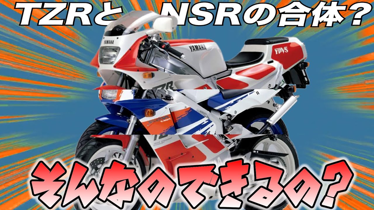 TZRとNSRは、仲良くなれるのか？