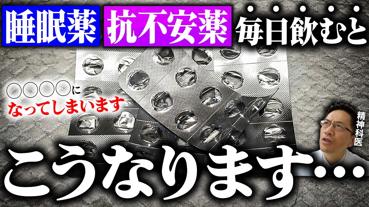 睡眠薬と抗不安薬を毎日飲み続けると起こること5選【精神科医が徹底解説】