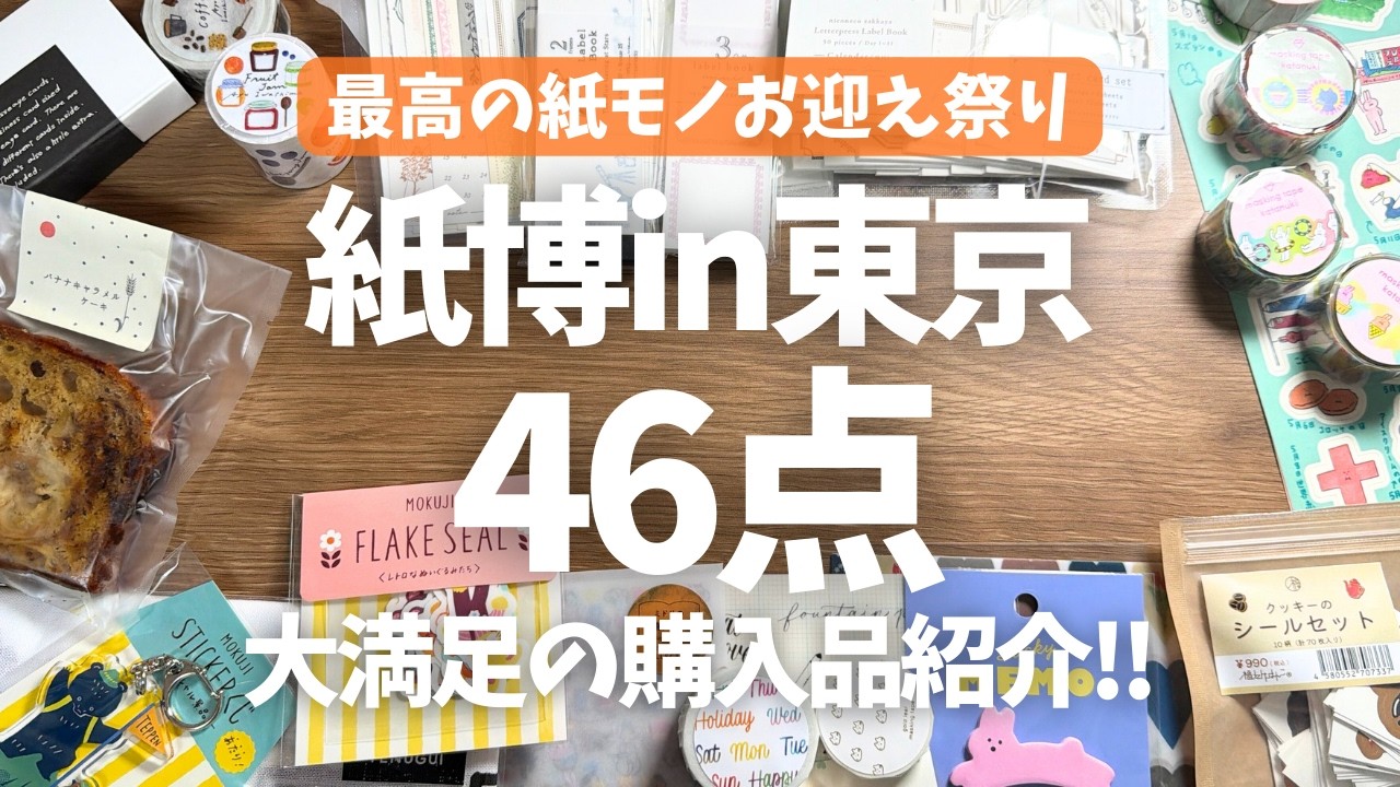 【紙博 in 東京】ノーリサーチで行ったら一目惚れの連続でした✨直感でお迎えした至福の紙モノ46点！