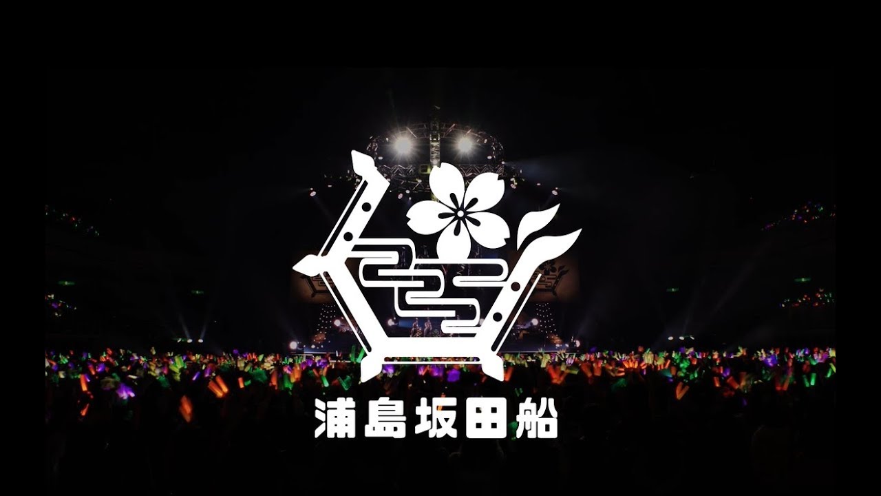 【2017】浦島坂田船両国公演2days ダイジェスト映像