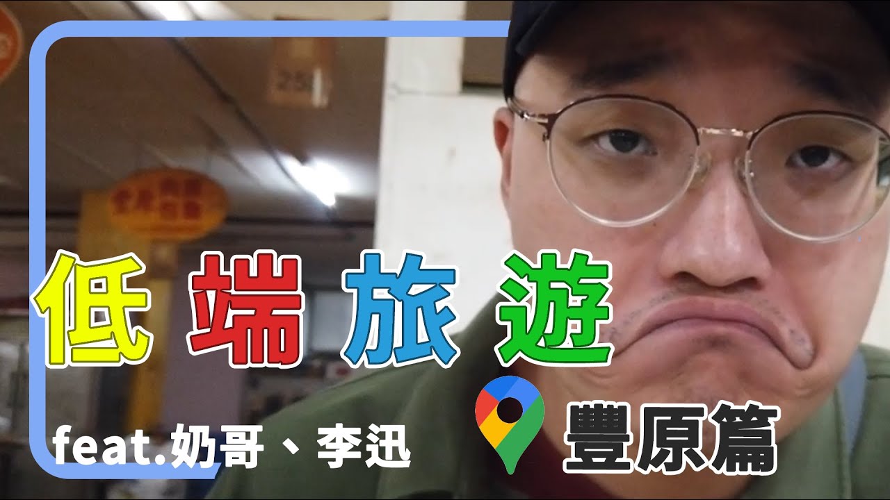 【低端旅遊】豐原篇 Feat.李迅.奶哥