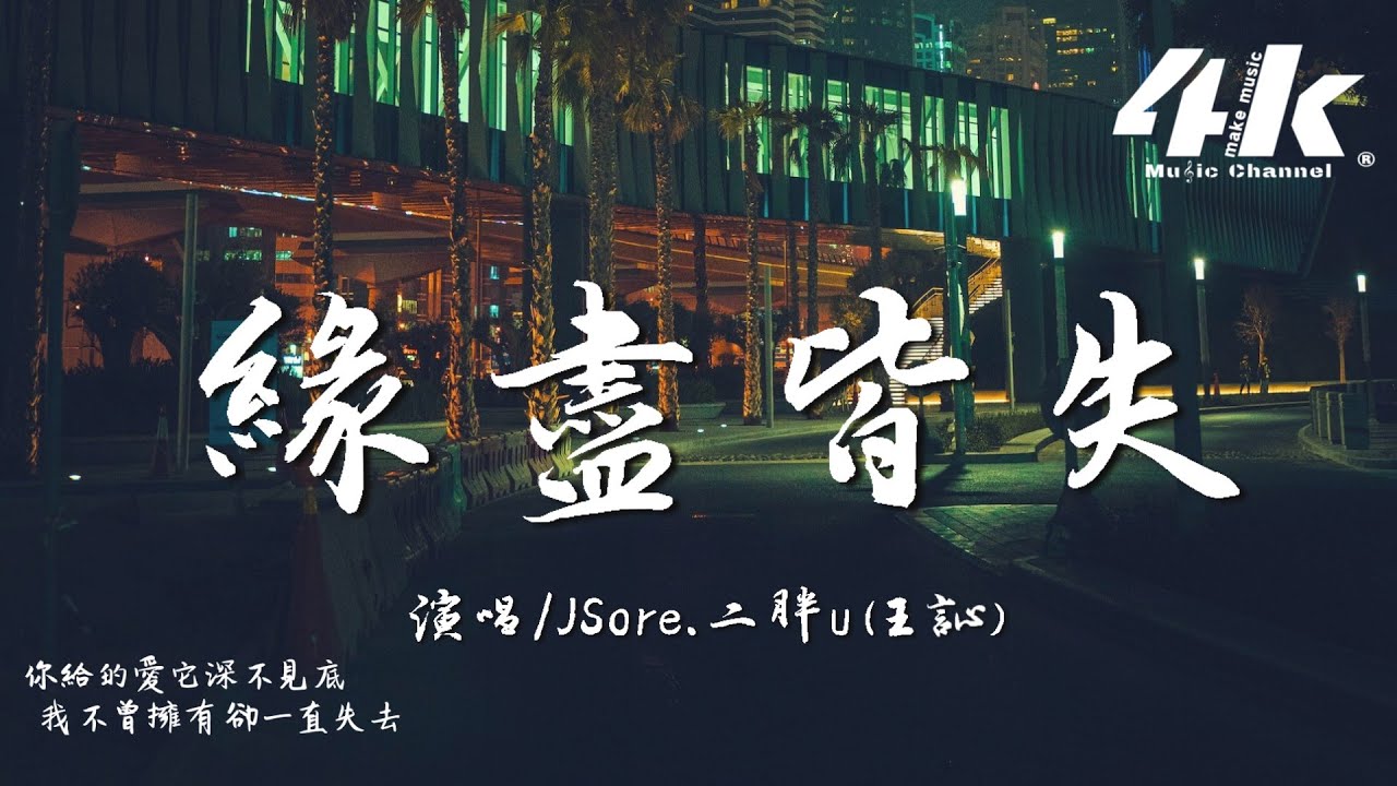 JSore/二胖u(王訫) - 緣盡皆失『我想陪你，而不是失去 你的所有。』【高音質|動態歌詞Lyrics】♫ &middot; 凌晨的故事企劃