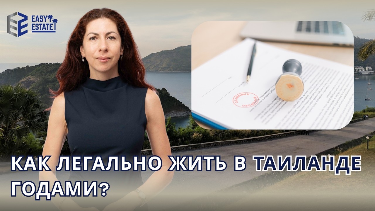 Как легально жить в Таиланде годами? 🇹🇭 #визатайланд #переездвтайланд