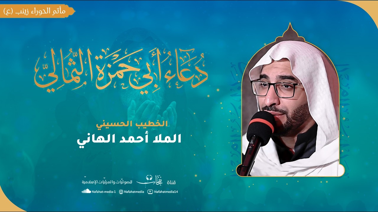 دعاء أبي حمزة الثمالي | الخطيب الحسيني الملا أحمد الهاني | مأتم الحوراء زينب ع