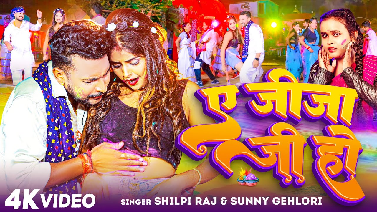 #Video | ए जीजा जी हो | #Shilpi Raj #Sunny Gehlori | A Jija Ji Ho | New Bhojpuri Song 2023