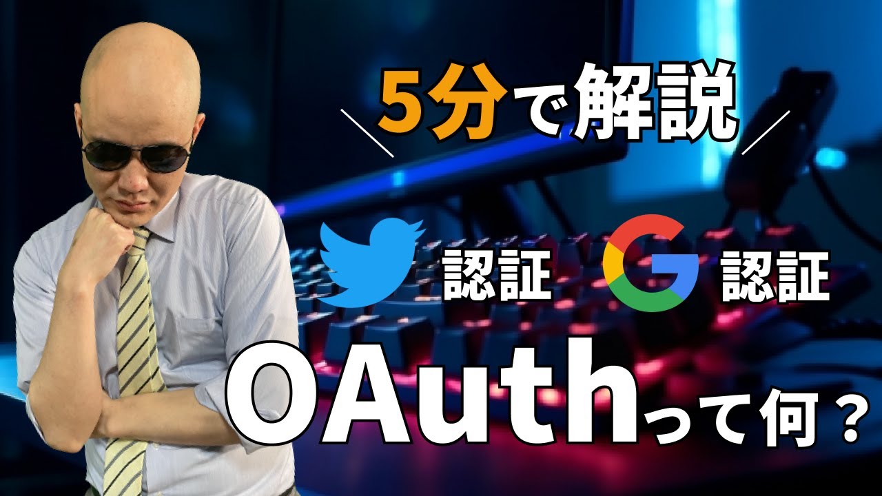 OAuthの仕組みについて
