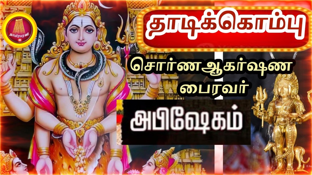 தேய்பிறை அஷ்டமிஶ்ரீ சொர்ண ஆகர்ஷண பைரவர் | நேரடி காட்சிகள் | Swarna Akarshana Bhairava Darshan