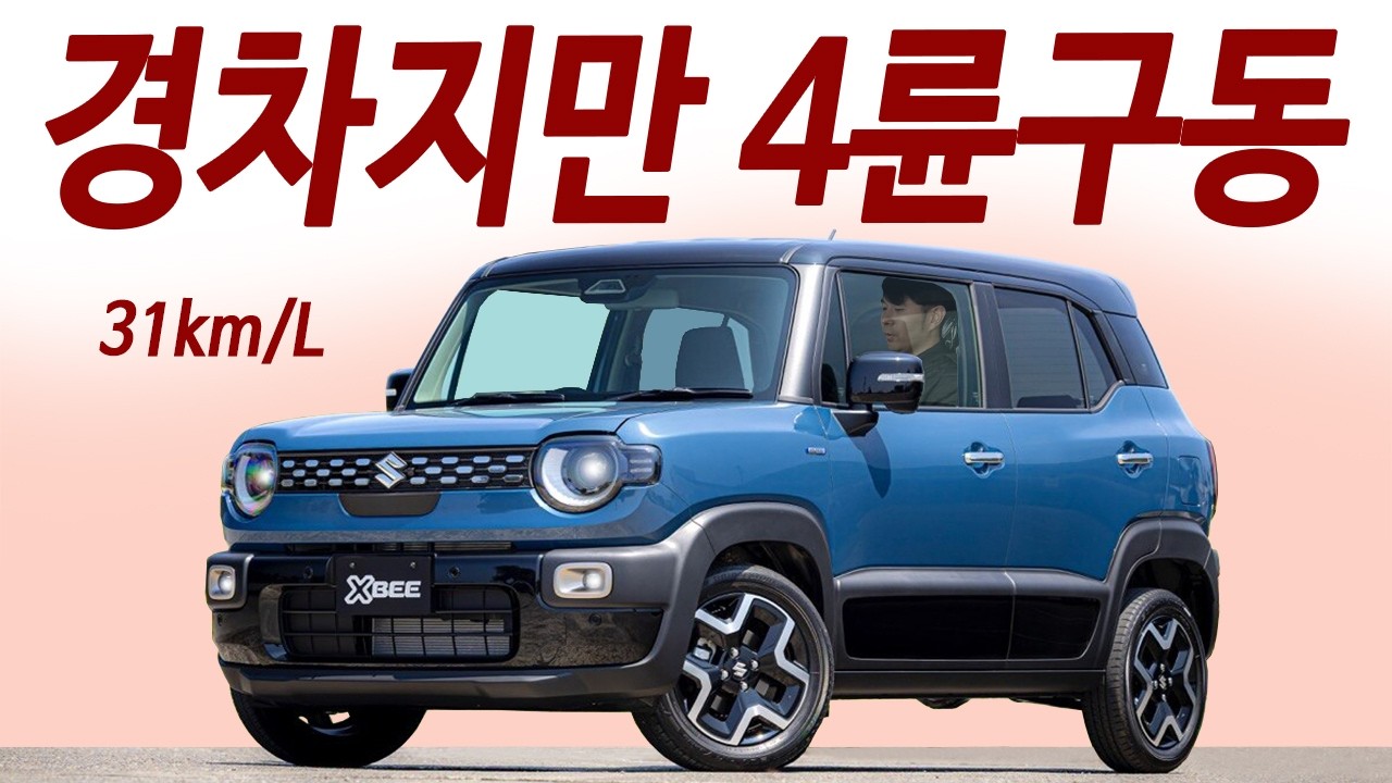 캐스퍼 절반가! 천만원대 4륜구동 5인승 / 체감 연비 31km/L 카니발보다 편하고 절반 유지비