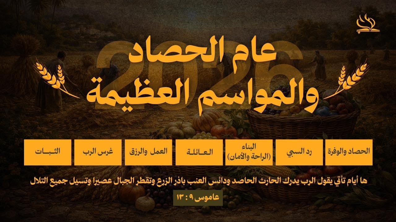كنيسة الناصري الإنجيلية الأشرفية |أبني برغم من الظروف ا|جتماع الأحد الصباحي (22-2-2026)