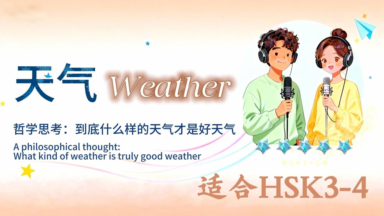HSK3-4 | 天气  A philosophical thought: What kind of weather is truly good weather 一场关于天气与生活的哲学对话