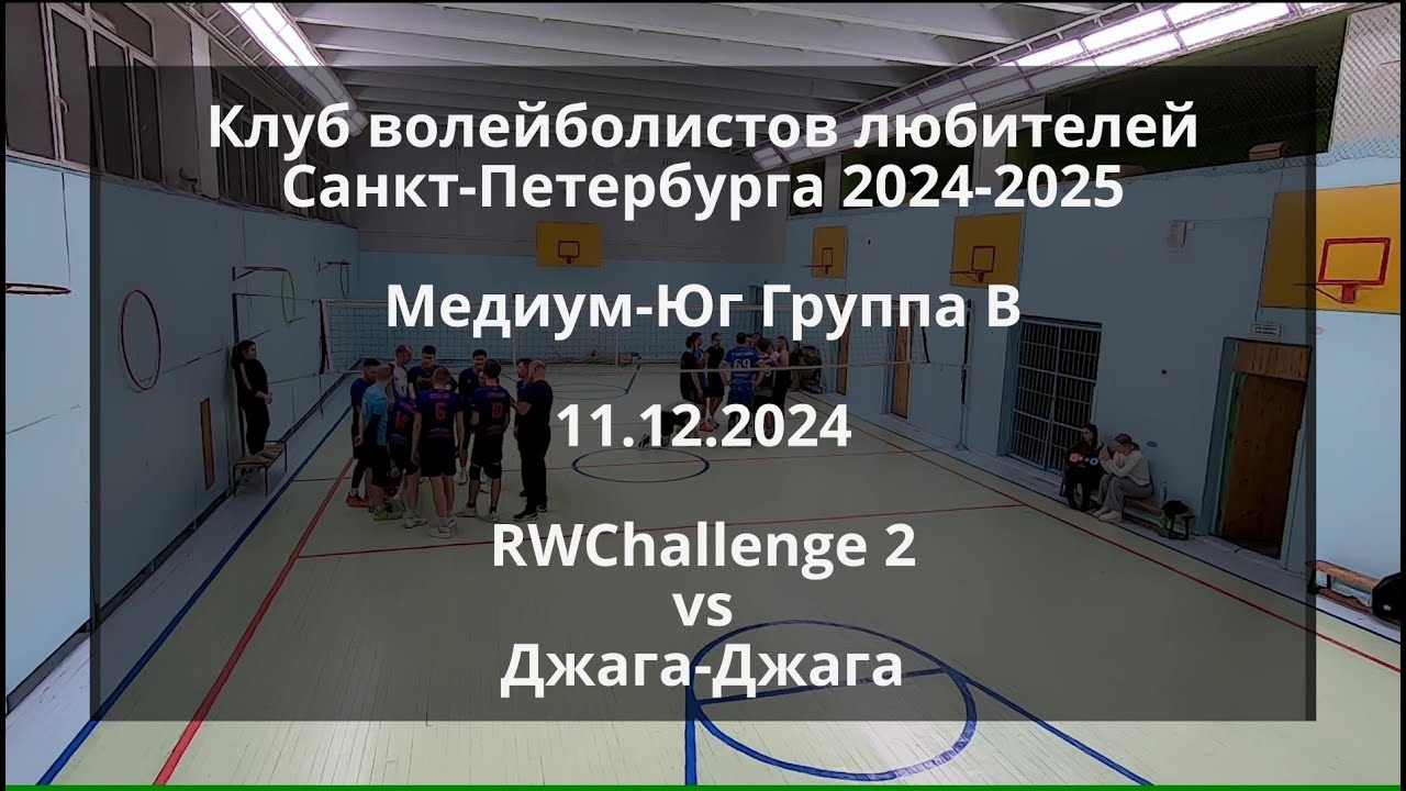 КВЛ 2024-2025 - Медиум-Юг Группа B - 11.12.2024 - RWChallenge 2 vs Джага-Джага