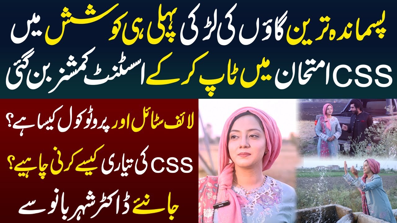 Gaon Ki Larki CSS Kar Ke Assistant Commissioner Bun Gai - 1st Attempt Pe Khawab Poora Kaise Huwa?
