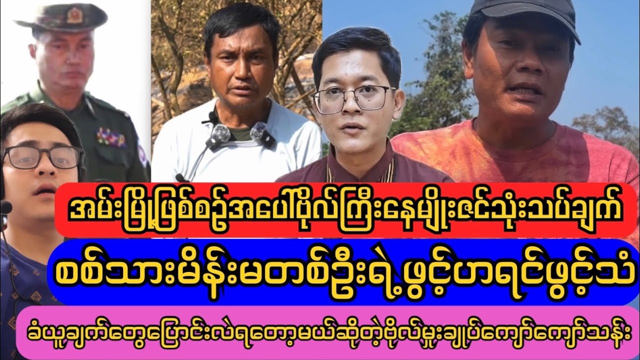 စစ်တပ်မိသားစုများထံ ပြတ်သားစွာပြောလိုက်တဲ့ ဗိုလ်ကြီးဟောင်းနေမျိုးဇင်