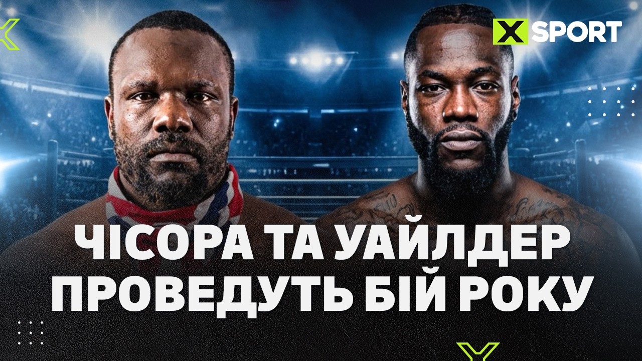 Справжні бокс старої школи: Уайлдер та Чісора проведуть бій року