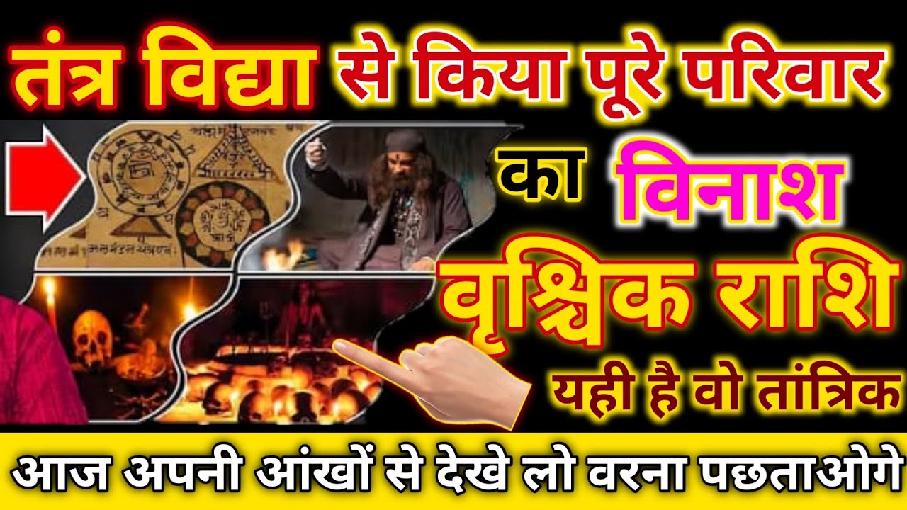 Vrishchik Rashifal।। तंत्र विद्या से किया पूरे परिवार का वानाश आज अपनी आंखों से देख लो।@AstroGempak