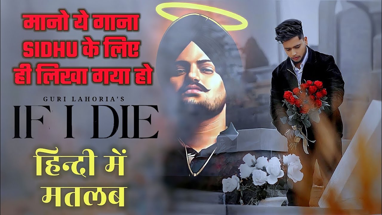 If I Die (Lyrics Meaning in Hindi) Ek Din Sab Ne Jana | Guri Lahoria | Devilo | New Punjabi Songs
