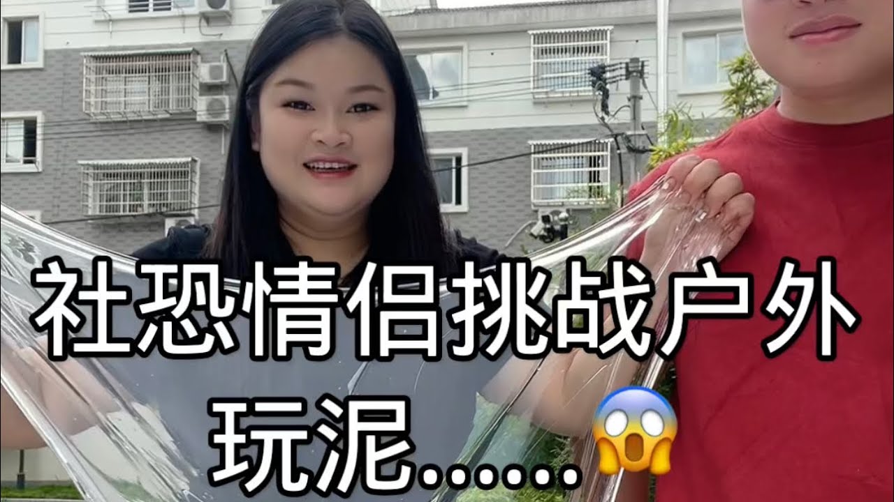 情侣户外玩泥