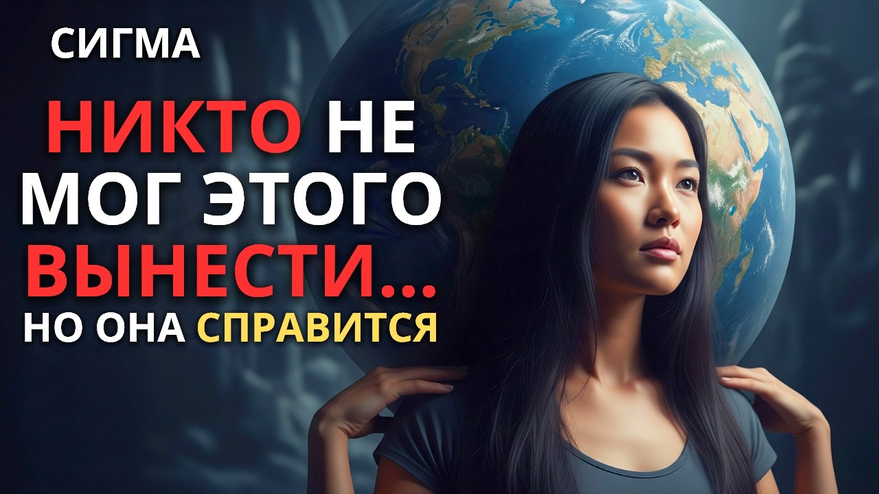 ПОЧЕМУ ЖЕНЩИНА-СИГМА ВЫДЕРЖИВАЕТ ТО, ЧТО НЕ СМОГ БЫ ВЫДЕРЖАТЬ НИКТО ДРУГОЙ?