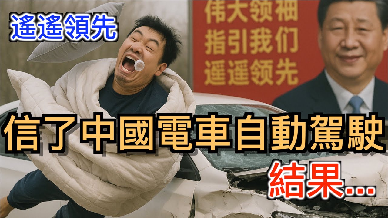 打臉中國電車自動駕駛&ldquo;遙遙領先&rdquo;的神話！揭露中國車企吹死人不償命！不是智駕毀了人，是你太相信中國！