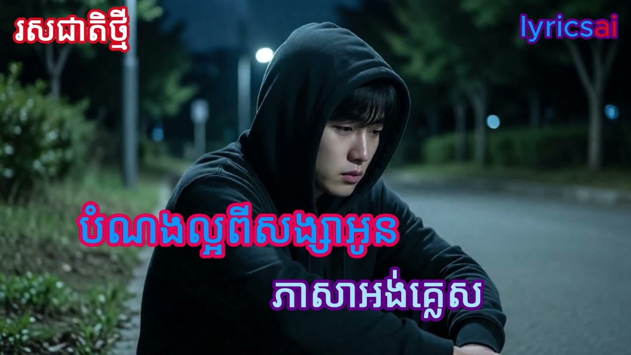 ប្លែកអារម្មណ៍ | បំណងល្អពីសង្សាអូន | Wishing You Well, My Love – English Cover#បំណងល្អពីសង្សាអូន