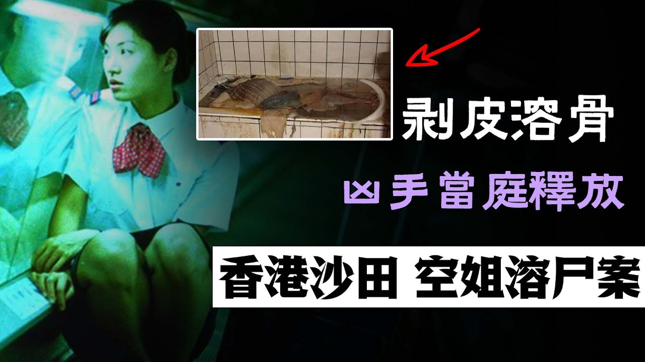 香港空姐溶屍案：案發現場靈異不斷，剝皮溶骨殘忍至極，兇手被抓卻又當庭釋放？