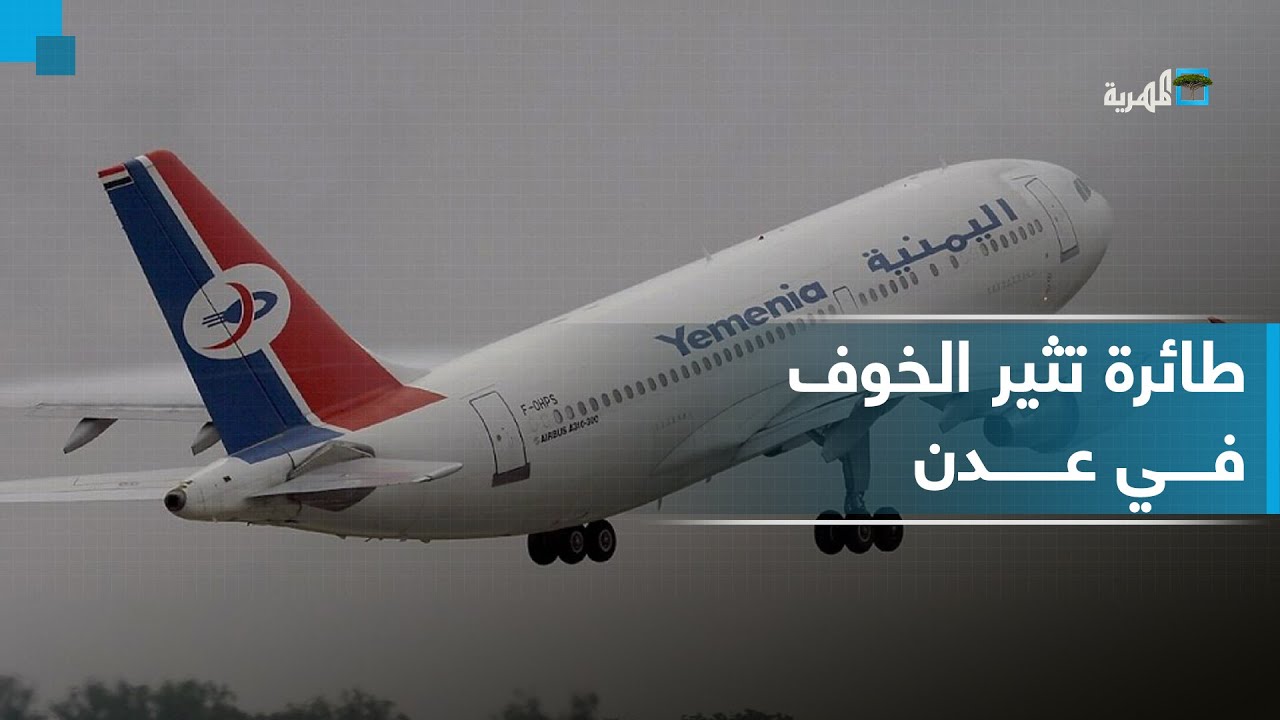 قصة طائرة اليمنية التي أثارت الخوف والإشاعات في عدن