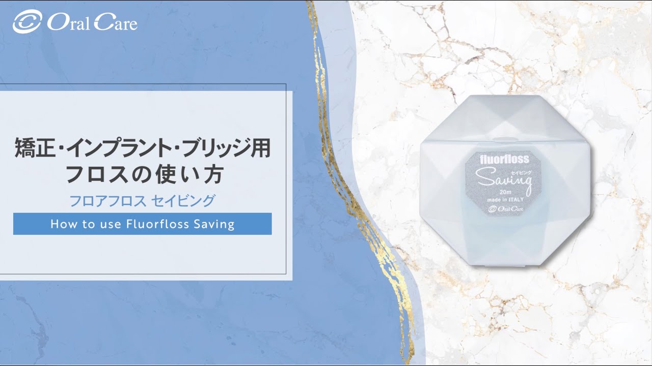 矯正・インプラント・ブリッジ用フロスの使い方 フロアフロス セイビング