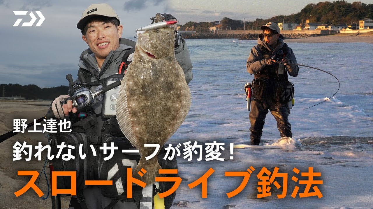 [サーフ] サーフの底力を見よ！サーフゲームを制するスロードライブ釣法 野上達也