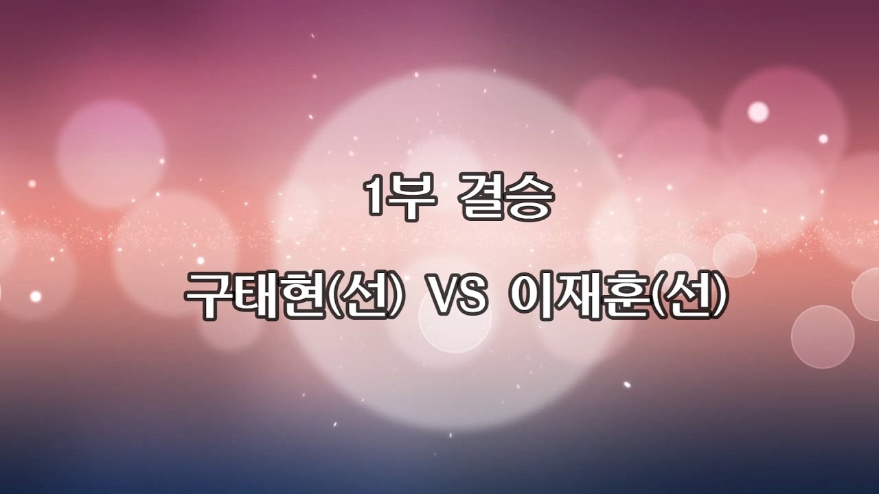 제8회 이순신장군배 전국오픈 1부 결승 구태현(선) VS 이재훈(선)