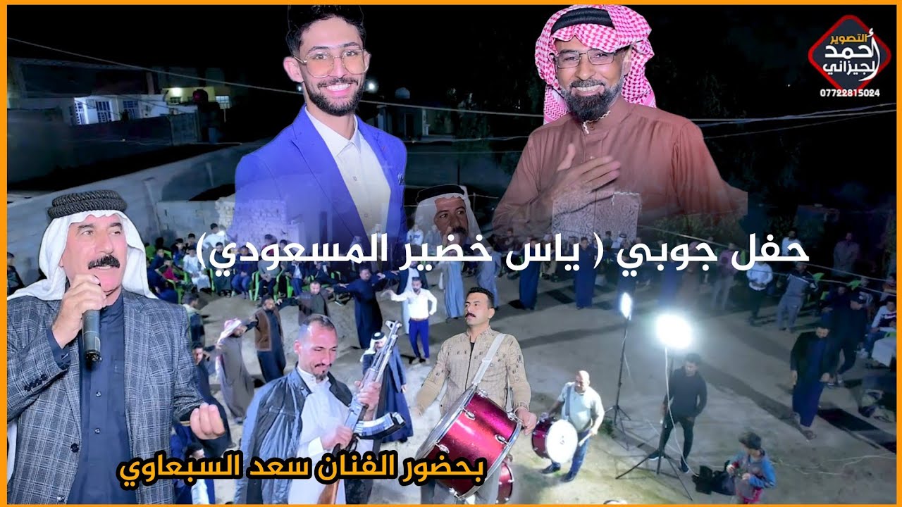 الفنان سعد السبعاوي حفل (ياس خضير المسعودي)#المصور_احمد_الجيزاني_07722815024