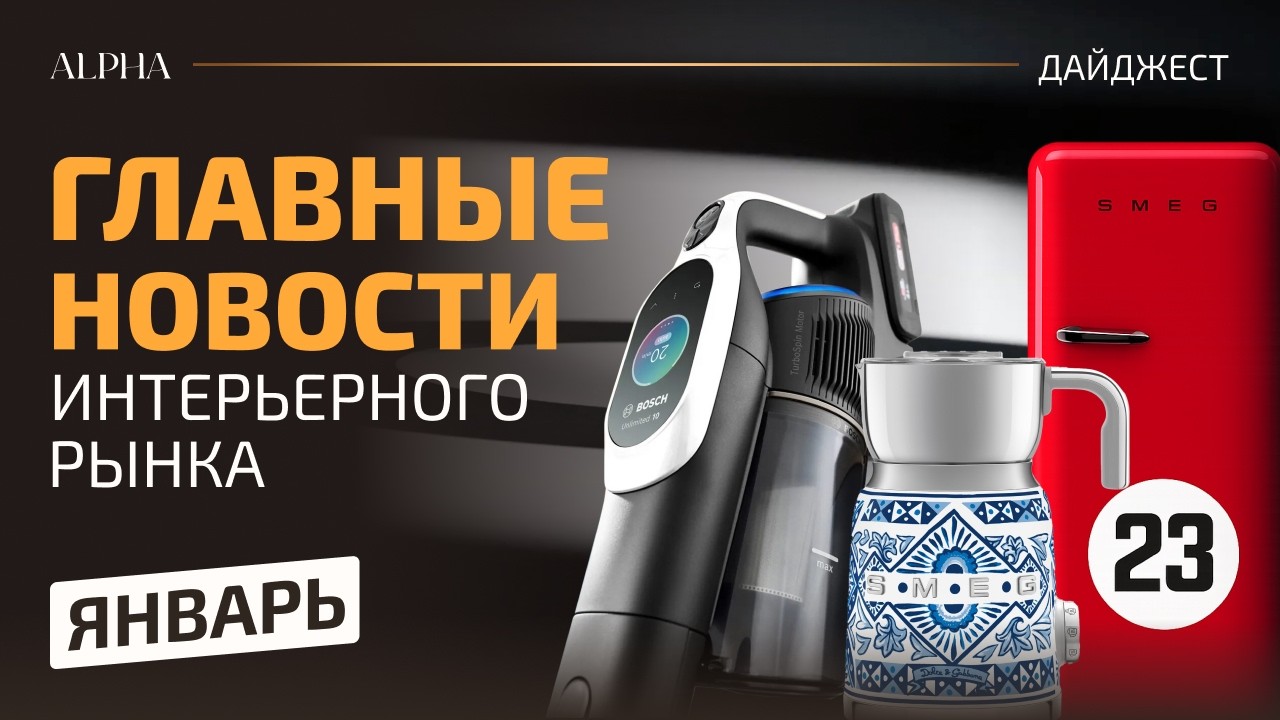 Главные тренды кухонного интерьера и техники января 2026 года V-ZUG, Bosch, SMEG, Monogram