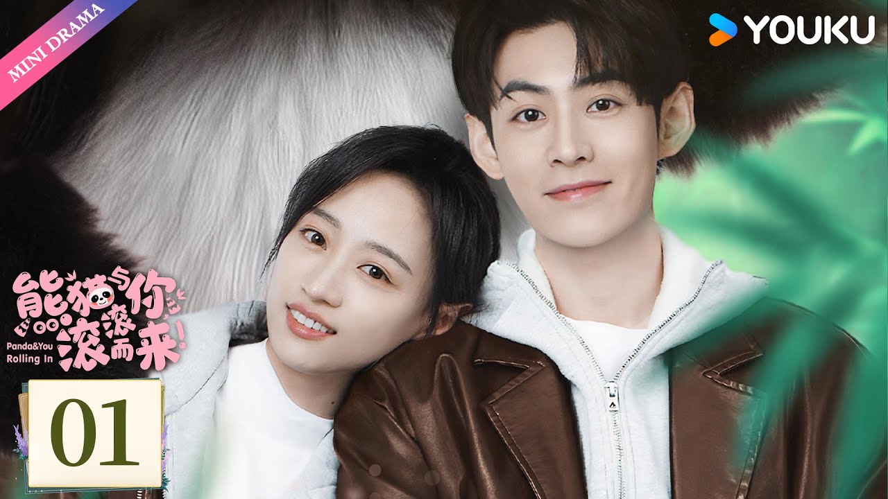 ENG SUB【熊猫与你，滚滚而来！Panda & You Rolling In】EP01 | 都市女青年与冷面研究员共同守护国宝！ | 黄婷婷 / 王星玮 | 都市爱情 | 优酷 YOUKU