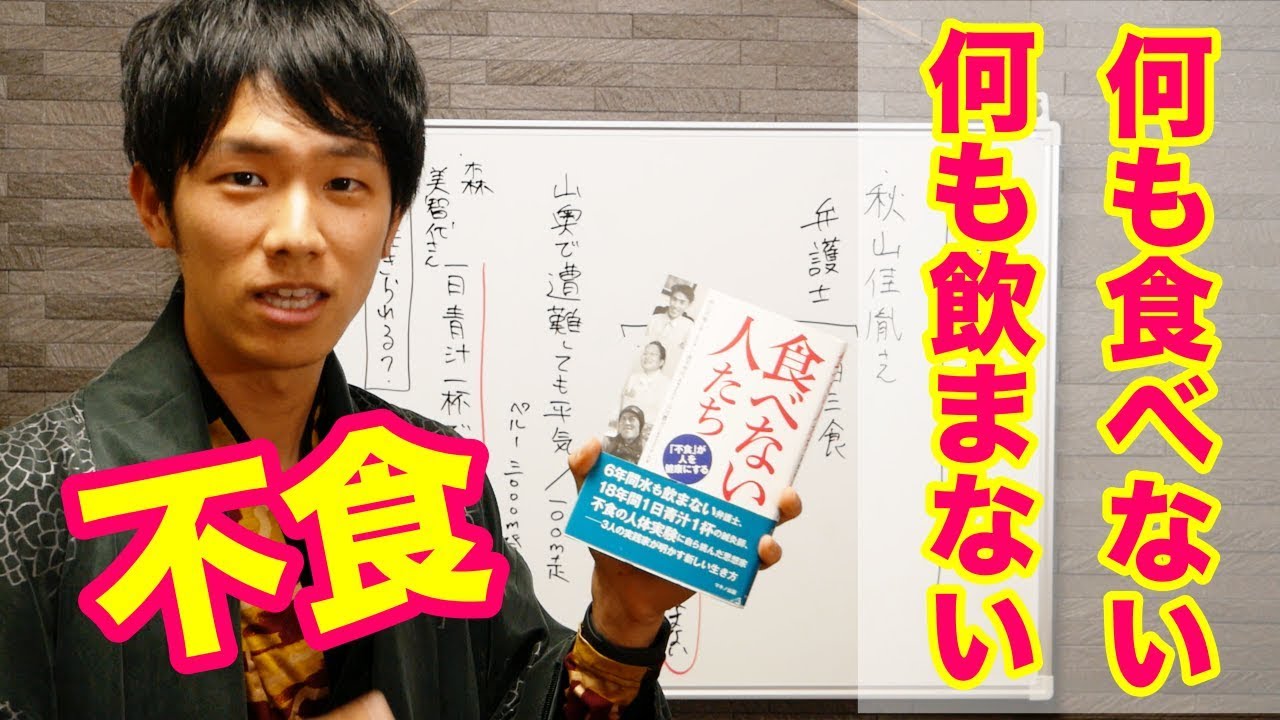 食事もとらず、水も飲まずに元気に生きている人がいる？「不食」の真実