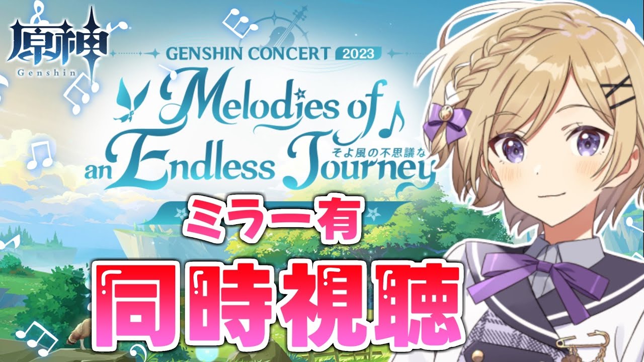 【#原神】原神コンサート2023「Melodies of an Endless Journey」をミラー同時視聴します！【#新人vtuber /月宮花音/#GenshinImpact】