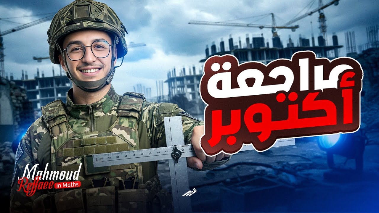 مراجعه شهر اكتوبر | Math | senior 1