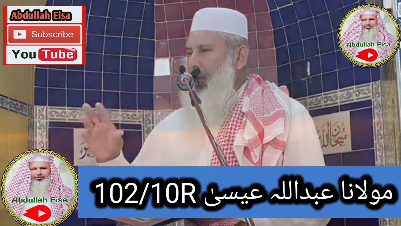 آمد رمضان ، فضل رحمان || مولانا عبداللہ عیسیٰ|| اپنا محاسبہ کریں||#بیان #قرآن #الاکرام #