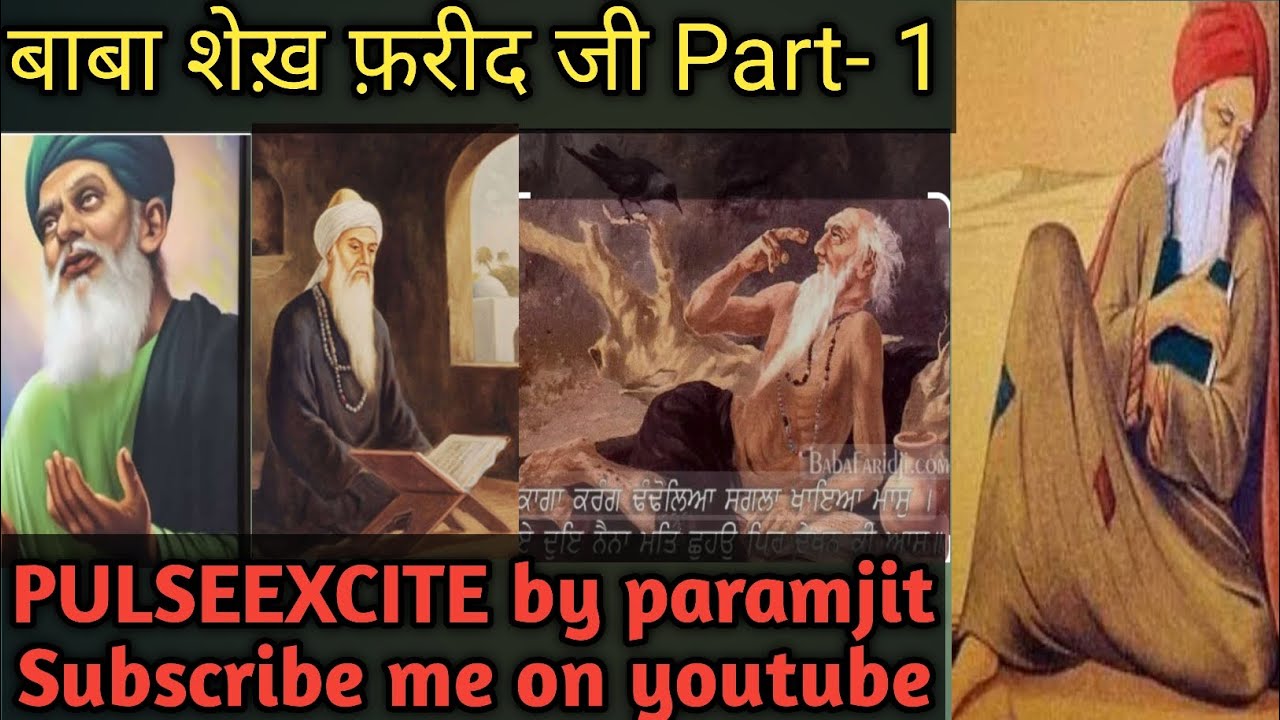 Part1: बाबा शेख़ फ़रीद जी 