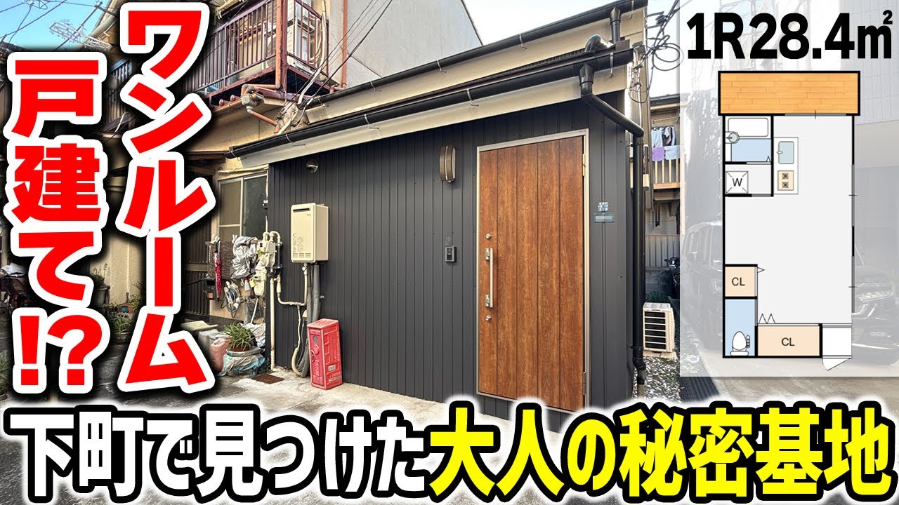 【ワンルーム革命】戸建てなのにこのサイズ感!?