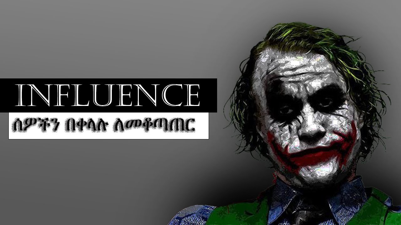 ሰዎችን መቆጣጠሪያ / influence ማድረጊያ 7 መንገዶች | 7 ways to influence people |